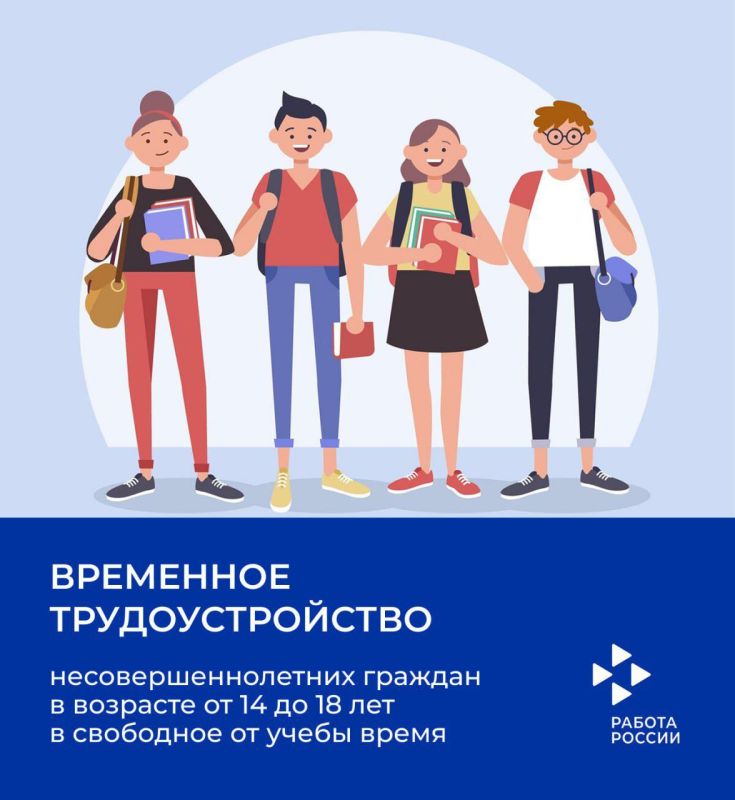 К сведению несовершеннолетних граждан, желающих трудоустроиться в свободное от учебы время