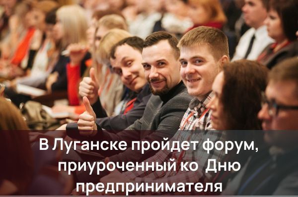 29 мая в Луганске пройдет форум приуроченный ко Дню предпринимателя, организованный центром "Мой бизнес ЛНР" совместно с Министерством экономического развития ЛНР