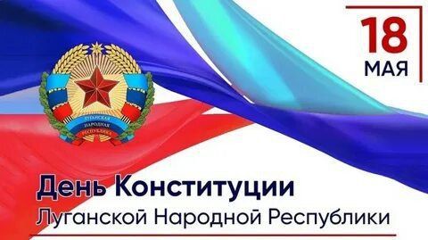 Андрей Рубанцов: Уважаемые ровенчане!. Поздравляю вас с Днем Конституции Луганской Народной Республики! 18 мая, ровно 11 лет назад, Народным Советом был принят Временный Основной Закон (Конституцию) Луганской Народной...