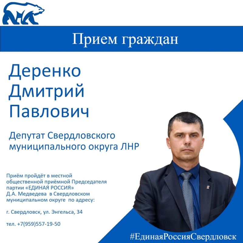 19 мая проведет прием граждан депутат Совета Свердловского муниципального округа Луганской Народной Республики Дмитрий Деренко