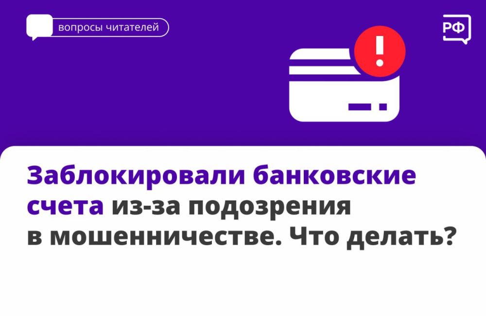Если ваши счета заблокировали из-за подозрений в мошенничестве, отмывании доходов или дропперстве: