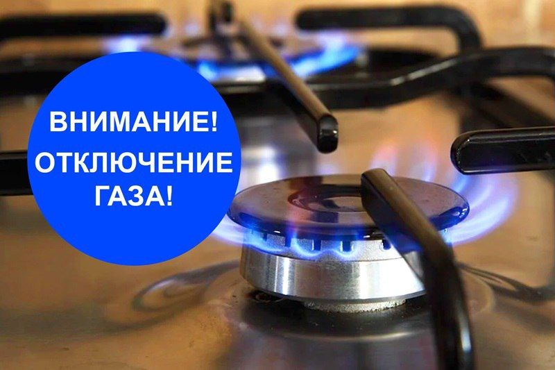 Внимание! Отключение газоснабжения