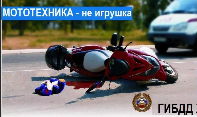 Андрей Рубанцов: Осторожно - мотоцикл!. Уважаемые родители! Приобретая своим детям опасные «игрушки», задумайтесь о тех последствиях, к которым они могут привести