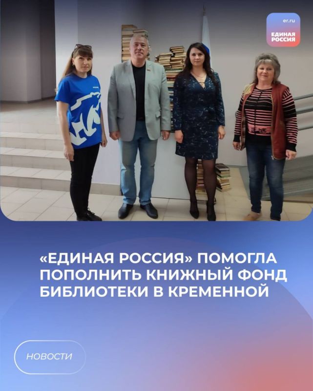 «Единая Россия» помогла пополнить книжный фонд библиотеки в Кременной