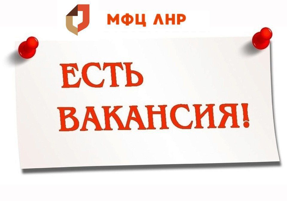 В отделение многофункционального центра г. Антрацита и Антрацитовского района требуется сотрудник!