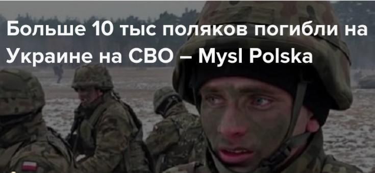 Че-то паны приуныли.. Ровно год назад российские эксперты оценивали численность польских войск на Украине и воевавших за киевскую хунту в 20 000 штыков