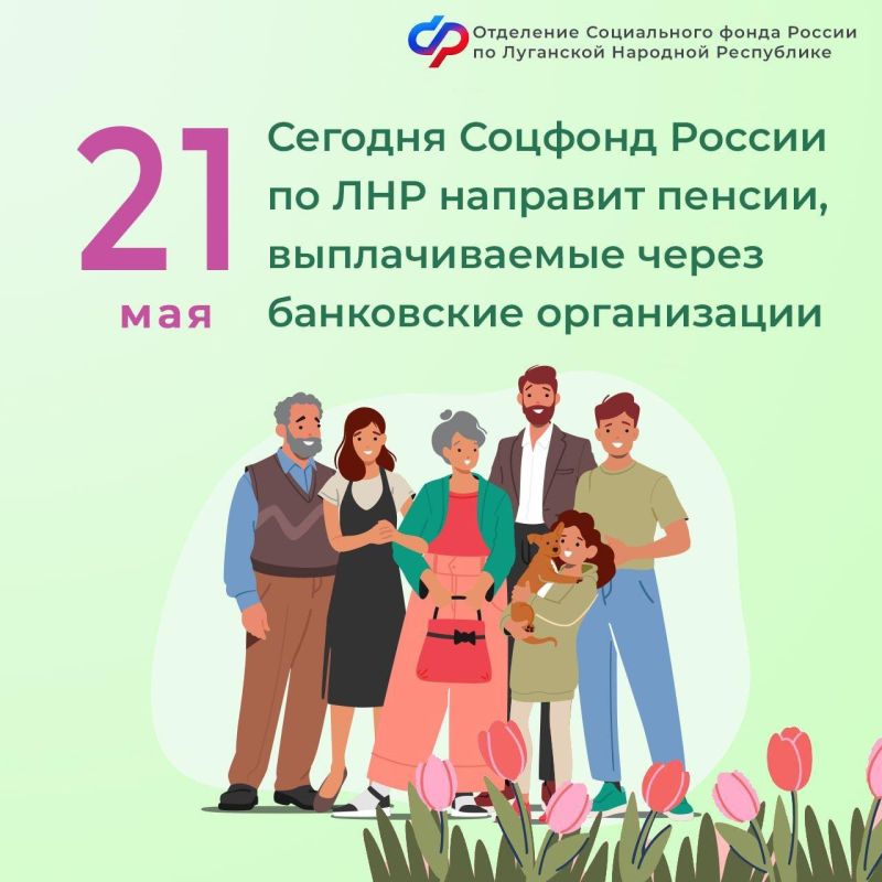 21 мая Соцфонд России по ЛНР перечислит пенсии
