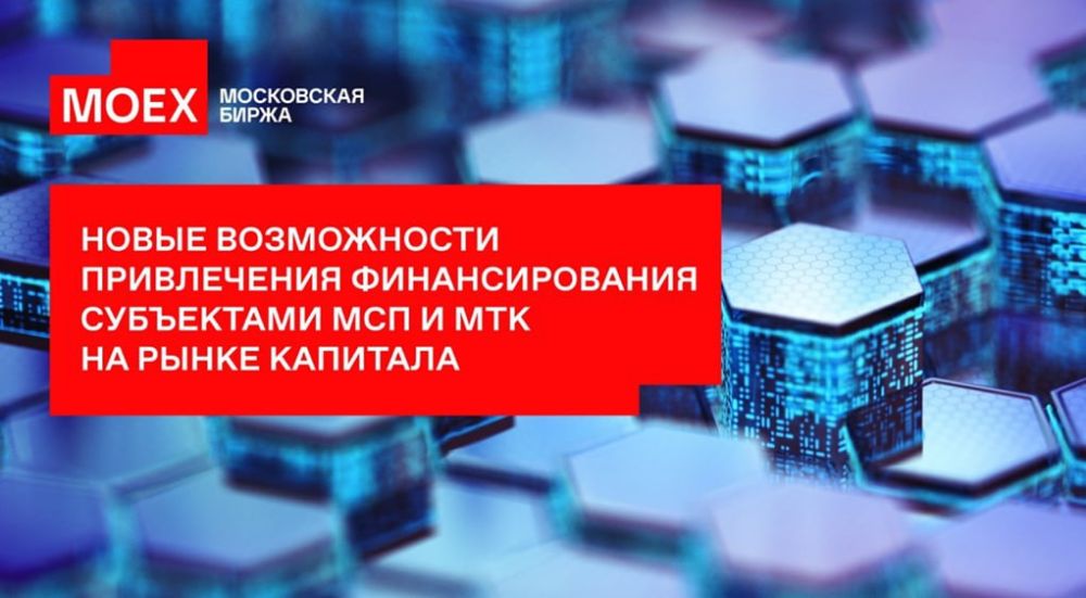Уважаемые коллеги!. Московская биржа приглашает вас 23 мая с 10:00 до 12:00 на мероприятие «Новые возможности привлечения финансирования субъектами МСП и МТК на рынке капитала»