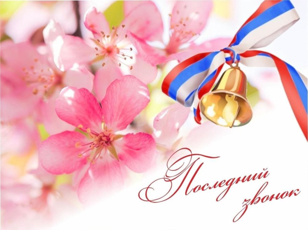 Андрей Рубанцов: Сегодня во всех общеобразовательных учреждениях нашего городского округа прозвенел последний звонок