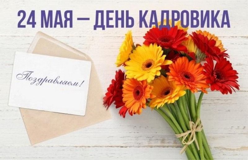 Константин Бутримов: Уважаемые работники кадровых служб!