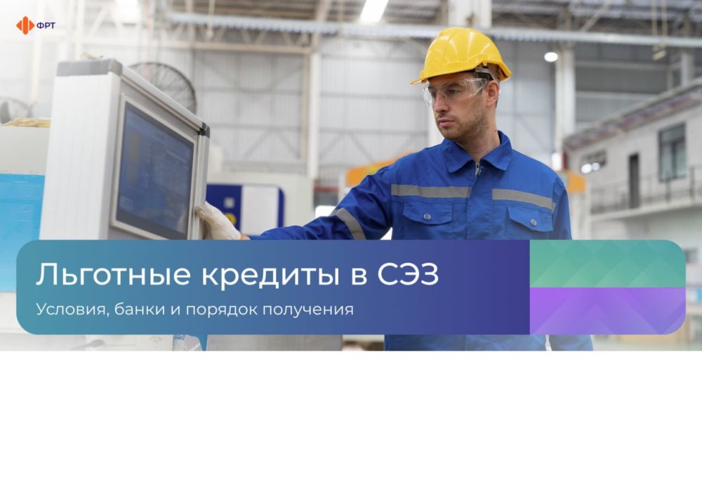 Льготное кредитование резидентов СЭЗ