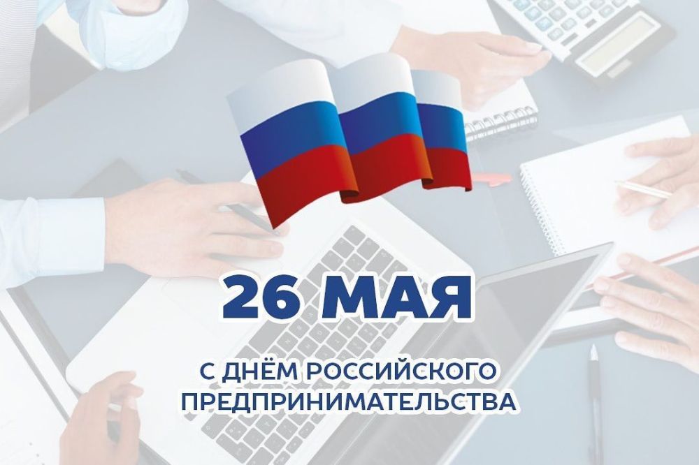 26 мая в России отмечается День российского предпринимательства