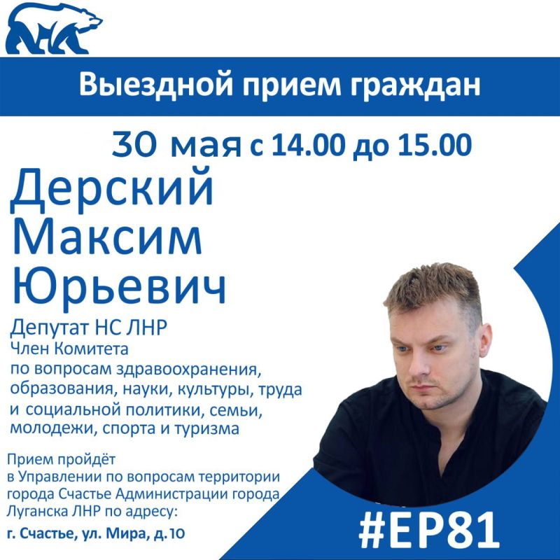 30 мая депутат Народного Совета Луганской Народной Республики Максим Дерский и начальник отдела Министерства внутренних дел Российской Федерации «Октябрьский» Руслан Гамидов проведут совместный прием граждан в г. Счастье