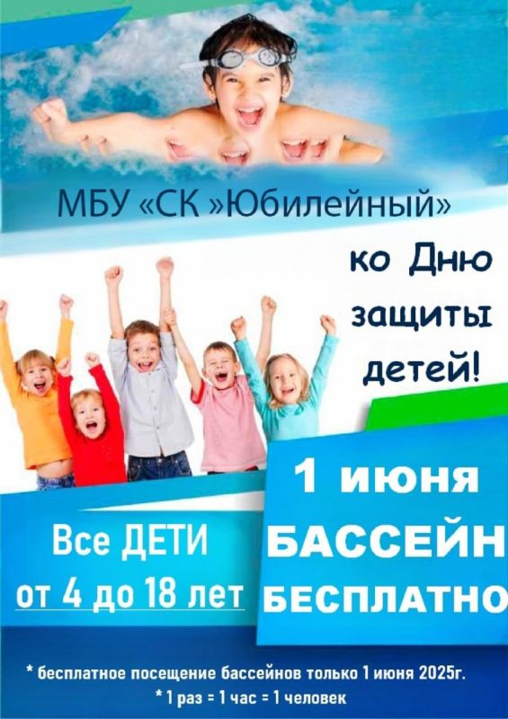 Андрей Рубанцов: ТОЛЬКО 1 ИЮНЯ - В ДЕНЬ ЗАЩИТЫ ДЕТЕЙ - 1 ЧАС посещения бассейна БЕСПЛАТНО!