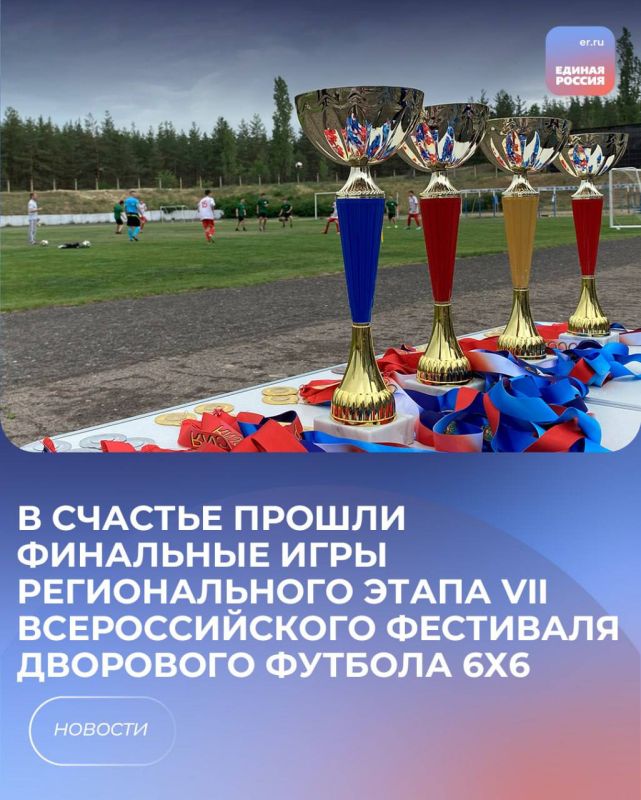 Сила в команде!. Сегодня в городе Счастье прошли финальные игры регионального этапа VII Всероссийского фестиваля дворового футбола 6х6