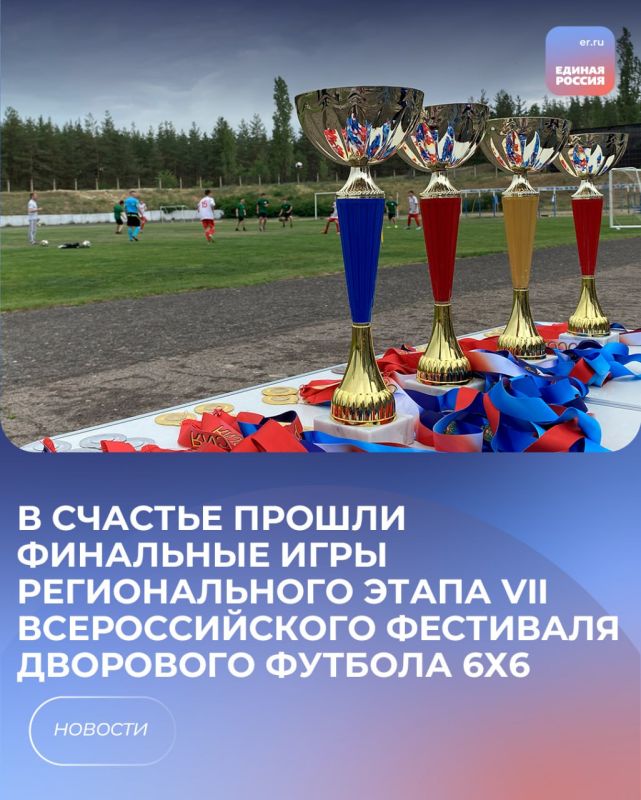 В Счастье прошли финальные игры регионального этапа VII Всероссийского фестиваля дворового футбола 6х6