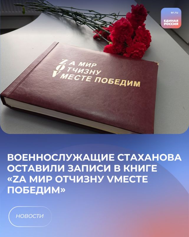 Военнослужащие Стаханова оставили записи в книге «Zа мир Отчизну Vместе победим»