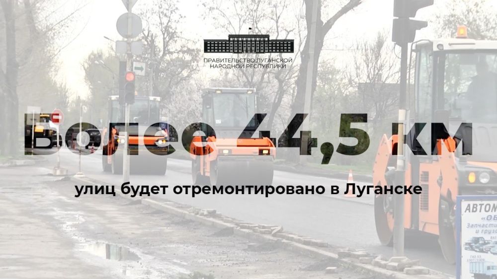 ЦИФРА ДНЯ. Из федерального бюджета направят 1,25 млрд рублей на приведение в нормативное состояние более 44,5 км улично-дорожной сети Луганска По словам заместителя председателя Правительства РФ Марата Хуснуллина, без...