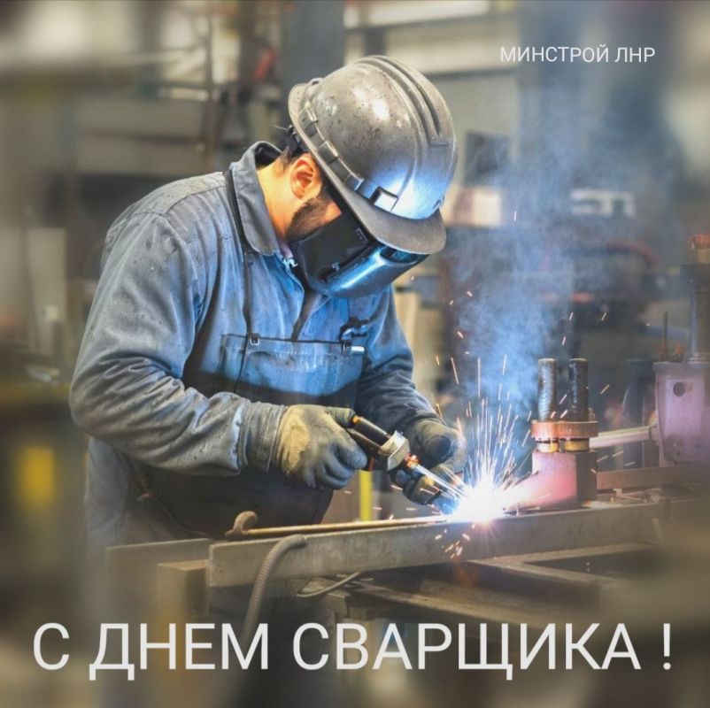 Константин Бутримов: Ежегодно в России в последнюю пятницу мая отмечают День сварщика