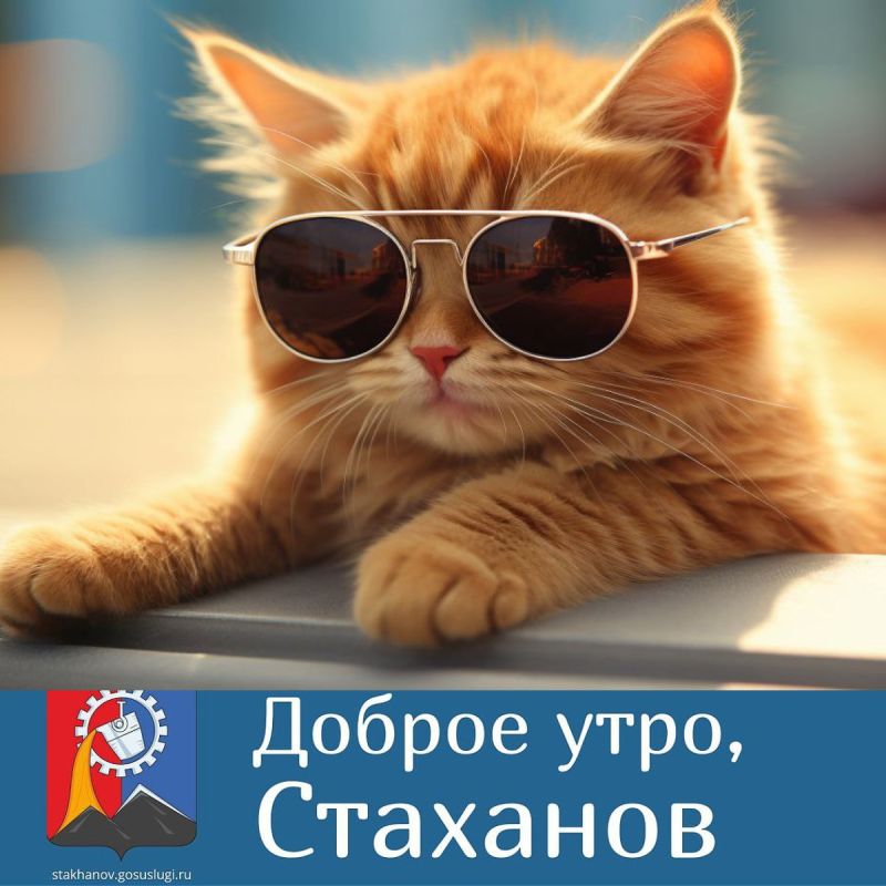 Доброе утро, родной город!