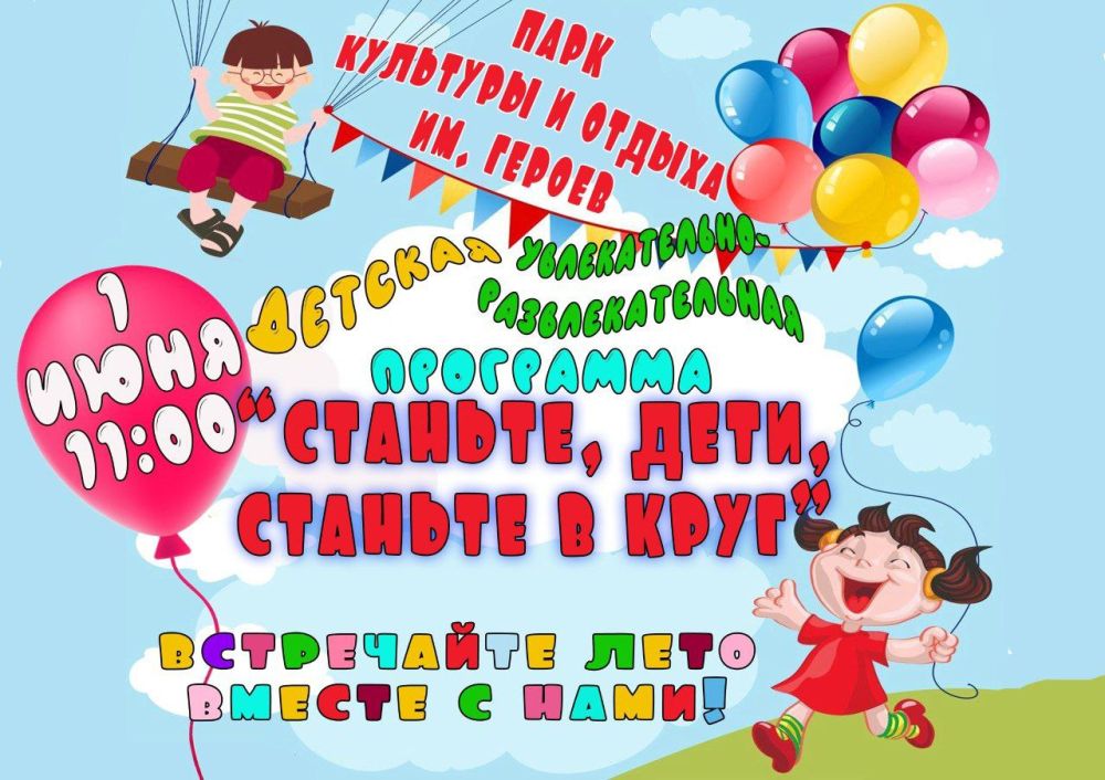 Андрей Рубанцов: Приглашаю всех детей нашего городского округа 1 июня вместе отпраздновать День защиты детей и приглашаю в Парк им. Героев на увлекательно-развлекательную программу "Станьте, дети, станьте в круг!"