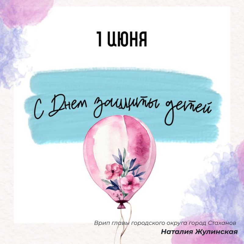 Дорогие наши дети! Уважаемые родители, бабушки и дедушки, жители городов Стаханов, Ирмино и Алмазная!