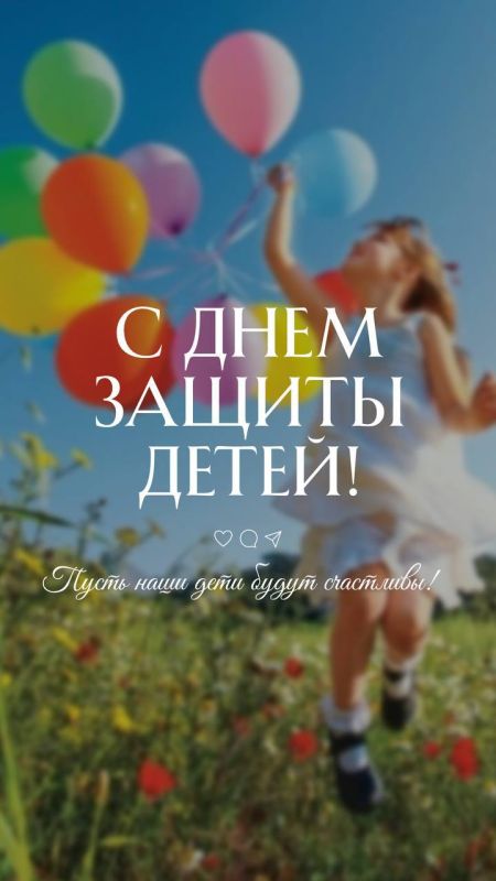 Олег Савченко: Дорогие дети!. Поздравляю вас с Международным днём защиты детей! Этот праздник напоминает нам о том, как важно заботиться о каждом ребёнке, создавать условия для его развития и счастья