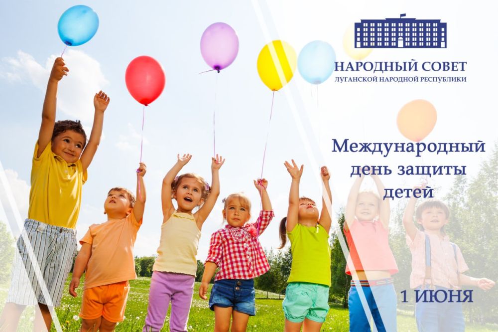 Поздравление Председателя Народного Совета Луганской Народной Республики Дениса Мирошниченко с Международным днем защиты детей