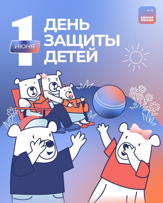 Сегодня День защиты детей!