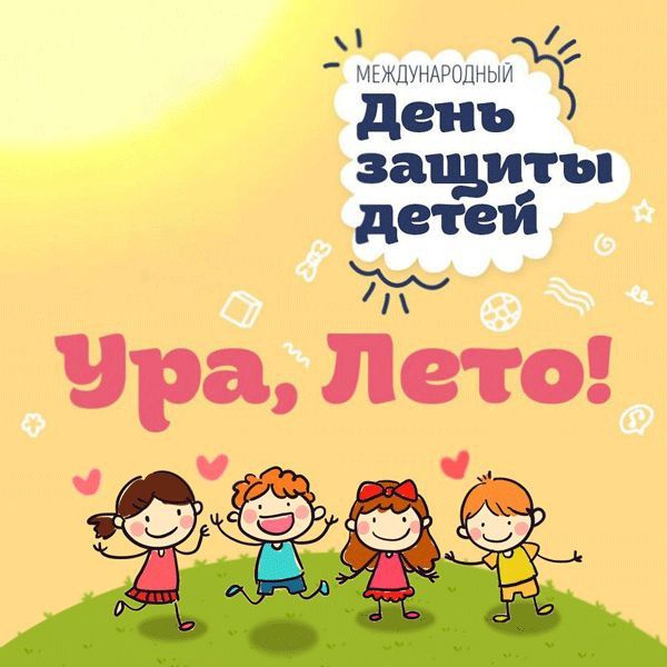 Евгений Морозов: Дорогие брянковчане!. От чистого сердца поздравляю вас с прекрасным праздником — Международным днём защиты детей! Каждый ребёнок — это наша надежда на прекрасное будущее, вдохновляющий источник жизненной...