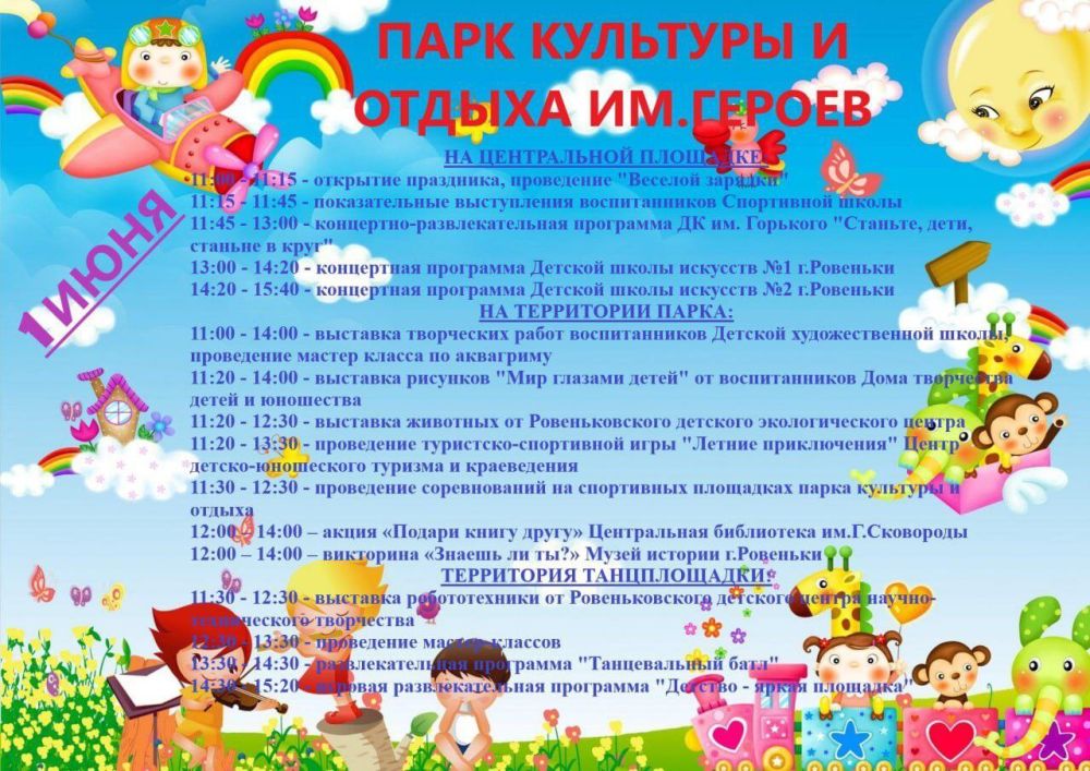 Андрей Рубанцов: Приглашаю ровенчан в Парк культуры и отдыха отпраздновать День Защиты Детей!