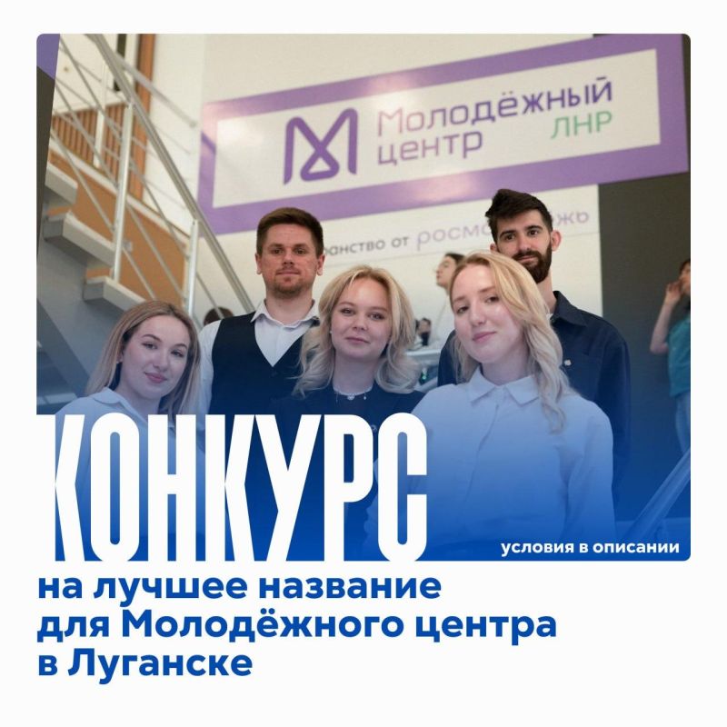 Впиши своё имя в историю: конкурс на лучшее название молодёжного центра в Луганске