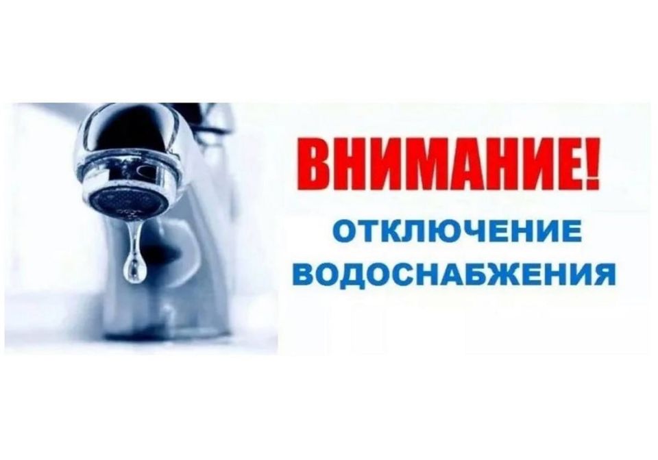 ВНИМАНИЮ ЖИТЕЛЕЙ!!! ОТКЛЮЧЕНИЕ ВОДОСНАБЖЕНИЯ!!!