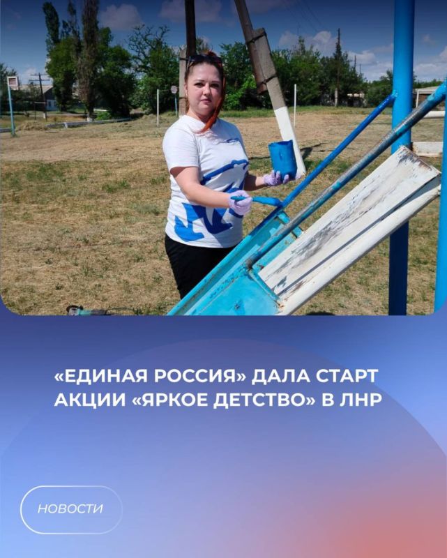 «Единая Россия» дала старт акции «Яркое детство» в ЛНР
