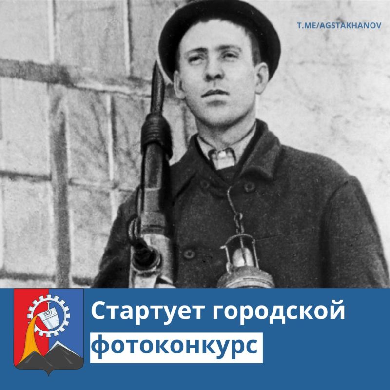 Городской фотоконкурс «Город труда — сегодня»! К 90-летию стахановского движения
