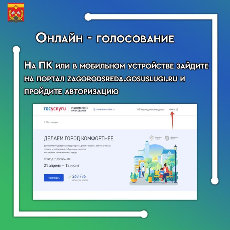 С 21 апреля по 12 июня Краснодонский муниципальный округ принимает участие во Всероссийском голосовании по выбору территории для благоустройства в первоочередном порядке в 2026 году