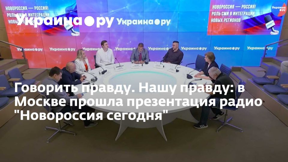 Говорить правду. Нашу правду: в Москве прошла презентация радио "Новороссия сегодня"
