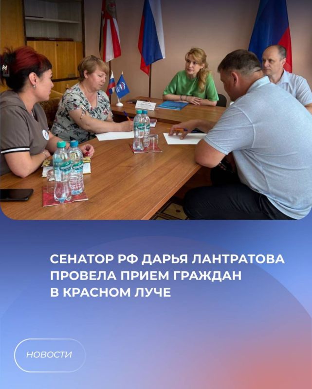 Сенатор РФ Дарья Лантратова провела прием граждан в Красном Луче