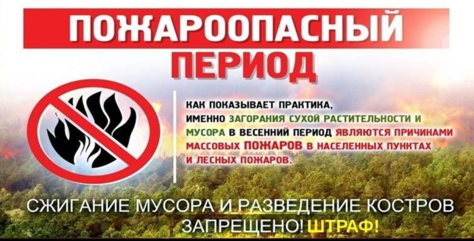 Постановлением Правительства Луганской Народной Республики 29.04.2025 75/25 принят особый противопожарный режим на территории Луганской Народной Республики который действует до 31.10.2025 года