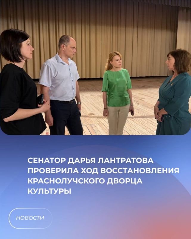 Сенатор Дарья Лантратова проверила ход восстановления краснолучского ДК по народной программе «Единой России»