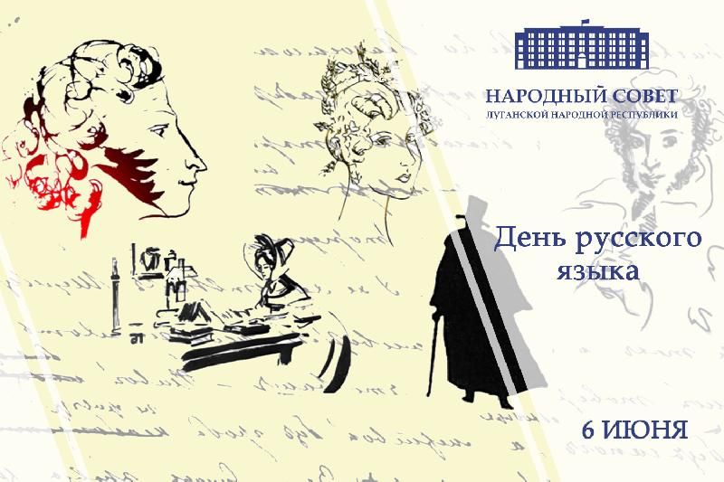 Поздравление Председателя Народного Совета ЛНР Дениса Мирошниченко с Днем русского языка