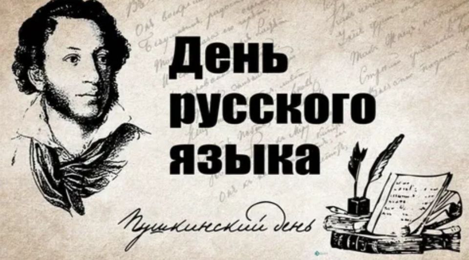 Сегодня мы отмечаем День русского языка