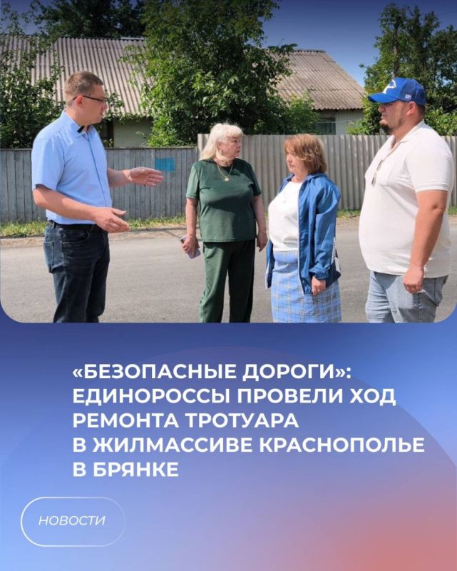 «Безопасные дороги»: Единороссы провели ход ремонта тротуара в жилмассиве Краснополье в Брянке