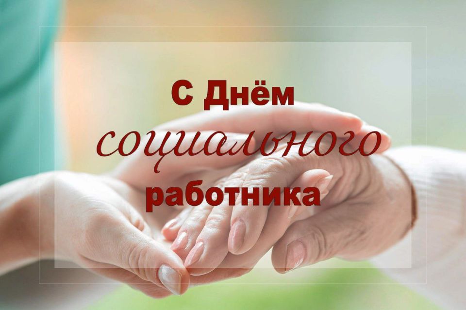 Сергей Колягин: Уважаемые специалисты социальной сферы и ветераны отрасли!