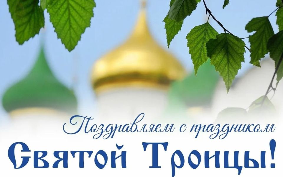 Сергей Козенко: Дорогие земляки!. От всей души поздравляю вас с одним из величайших православных праздников — Святой Троицей! Этот светлый день напоминает нам о вечных духовных ценностях, о милосердии, единстве и гармонии, о...