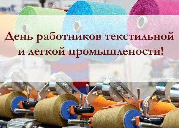 Константин Бутримов: Уважаемые работники и ветераны текстильной и лёгкой промышленности! Поздравляю вас с профессиональным праздником!