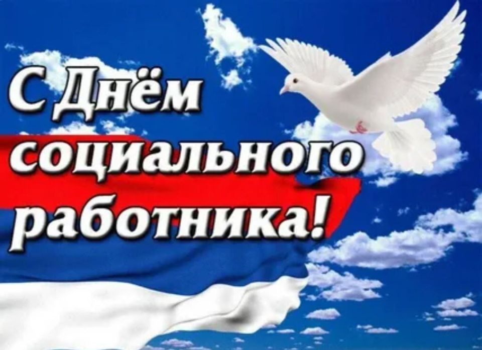 Поздравляю с Днем социального работника!