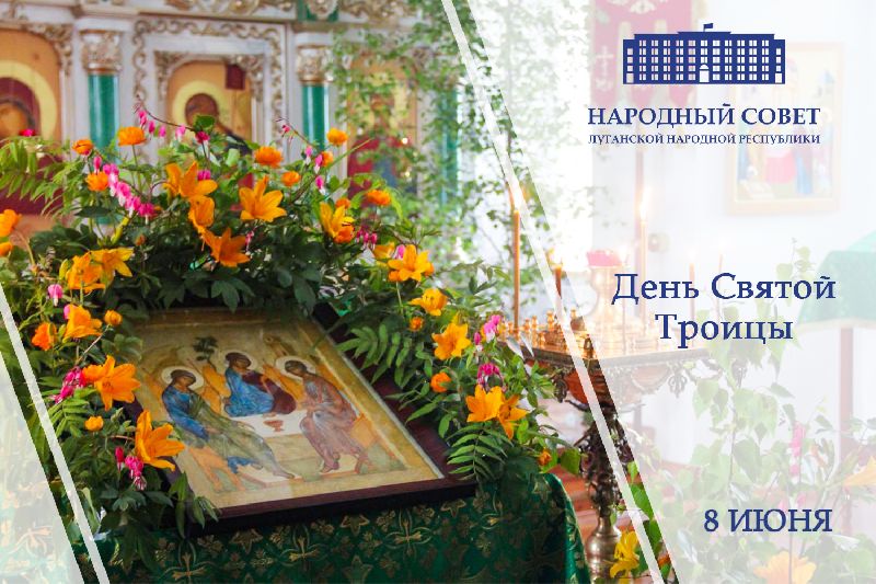 Поздравление Председателя Народного Совета Луганской Народной Республики Дениса Мирошниченко с Днем Святой Троицы