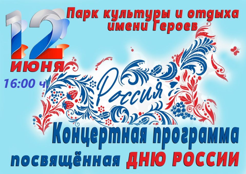 Андрей Рубанцов: Дорогие друзья!. 12 июня приглашаю ровенчан отпраздновать День России в нашем городском парке! День России — один из самых значимых и важных национальных праздников