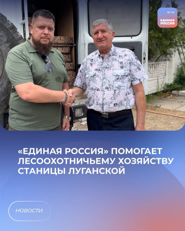 «Единая Россия» помогает лесоохотничьему хозяйству Станицы Луганской